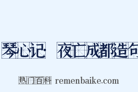 琴心记·夜亡成都造句是什么意思的图片